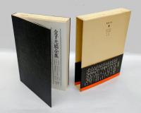 金子光晴全集  第3巻 詩 3　　鬼の児の唄,人間の悲劇,非情,水勢