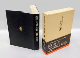 金子光晴全集  第4巻 詩 4　　屁のやうな歌,IL,泥の本,よごれてゐない一日,若葉のうた,愛情69