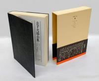 金子光晴全集  第4巻 詩 4　　屁のやうな歌,IL,泥の本,よごれてゐない一日,若葉のうた,愛情69