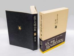 金子光晴全集  第6巻 自伝 1　 マレー蘭印紀行,詩人,新雑事秘辛