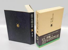 金子光晴全集  第10巻 評論 1　　現代詩入門,現代詩の鑑賞,作詩法入門,愛と詩ものがたり