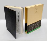 金子光晴全集  第10巻 評論 1　　現代詩入門,現代詩の鑑賞,作詩法入門,愛と詩ものがたり