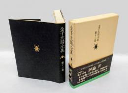金子光晴全集  第13巻 評論 4　　詩と詩論,文学的断想1,文学的断想2,江戸と明治,交友録その他