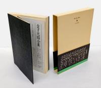 金子光晴全集  第13巻 評論 4　　詩と詩論,文学的断想1,文学的断想2,江戸と明治,交友録その他