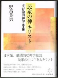 民衆の神 キリスト　実存論的神学完全版