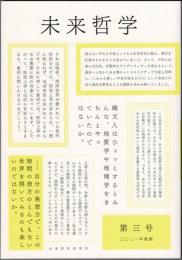 未来哲学 第３号　特集・言語を問う地平ー語りえぬものへ　　希望がないのなら、〈捏造〉してでも生み出すために！　　（２０２１年後期）