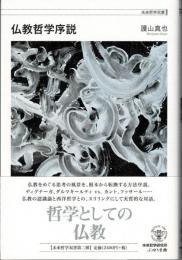 仏教哲学序説　未来哲学双書
