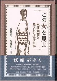 この女を見よ 本荘幽蘭と隠された近代日本