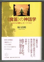 《魔笛》の神話学　われらの隣人、モーツァルト
