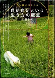 自給自足という生き方の極意