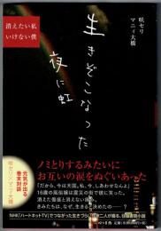 生きぞこなった夜に虹 　消えたい私いけない僕