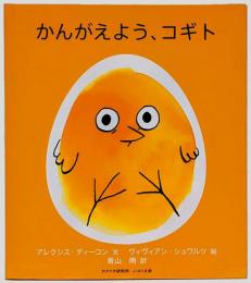 かんがえよう、コギト