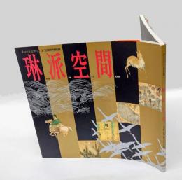 琳派空間　生き続ける琳派絵画・工芸・生け花の競演 　Bunkamura10周年特別展