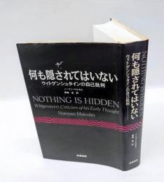 何も隠されてはいない 　ヴィトゲンシュタインの自己批判