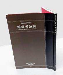 館蔵名品撰 : 別館開館15周年記念