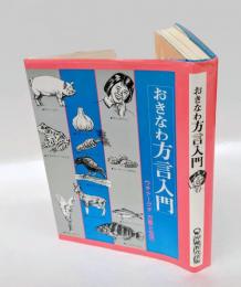 おきなわ方言入門 　ウチナーグチ<方言と生活>