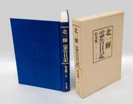 北一輝霊告日記