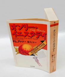 オンリー・イエスタデイ 　1920年代・アメリカ　 ちくま文庫