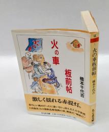 火の車板前帖　 ちくま文庫