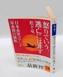 怒りていう、逃亡には非ず 　日本赤軍コマンド泉水博の流転　　　河出文庫文藝コレクション
