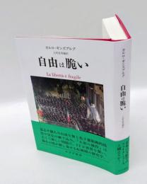 自由は脆い