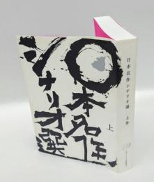 日本名作シナリオ選　上巻　　シナリオの誕生/盤嶽の一生/無法松の一生/野良犬/羅生門/本日休診/東京物語/近松物語/夫婦善哉/浮雲/真昼の暗黒/豚と軍艦   ・五十年後のシナリオライターへ、百年度の読者へ。
