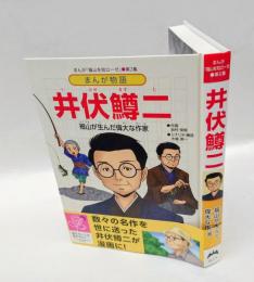 まんが物語　井伏鱒二　 福山が生んだ偉大な作家　　まんが「福山を知ローゼ」 第2集