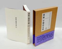 別冊 早稲田文學 2