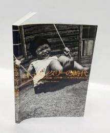 ドキュメンタリーの時代 　名取洋之助・木村伊兵衛・土門拳・三木淳の写真から