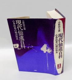 現代仙道百科 　心身改革の秘法体系