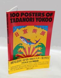 100 posters of Tadanori Yokoo　=横尾忠則ポスター集