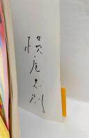 100 posters of Tadanori Yokoo　=横尾忠則ポスター集