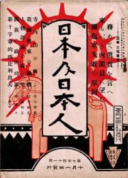 日本及日本人　第741号　大正7年10月1日　・獨逸軍失敗の原因　・新十字軍的西比利出兵