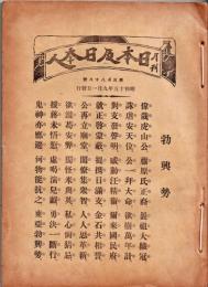 月刊 日本及日本人　第388号　昭和15年9月1日　・第二次近衛内閣の出陣　・近衛内閣の歴史的使命