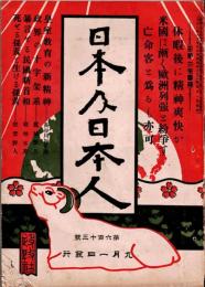 日本及日本人  第613号　大正2年9月1日　・米国は漸く欧洲列強と紛争す　・皇室教育の新精神
