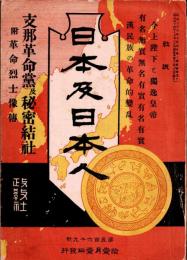 日本及日本人　第569号　明治44年11月1日　支那革命党及秘密結社　附 革命烈士像傳　　・今上陛下とと獨逸皇帝　・漢民族の革命的変乱