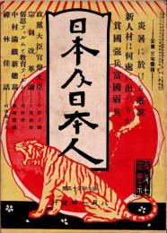 日本及日本人　第635号　大正3年8月1日　・貧国強兵富国弱兵　・中村満鉄新総裁　・俗悪フィルムと教育フィルム