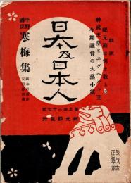 日本及日本人　第527号　明治43年2月15日　・平野国臣 寒梅集　・紀元節は何を教ふる　・神武天皇とエグヘルト王