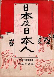 日本及日本人　第455号　明治40年3月15日　・原生界と副生界　・余が見たる韓国