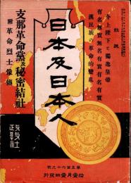 日本及日本人　第569号　明治44年11月1日　支那革命党及秘密結社　附 革命烈士像傳　　・今上陛下とと獨逸皇帝　・漢民族の革命的変乱