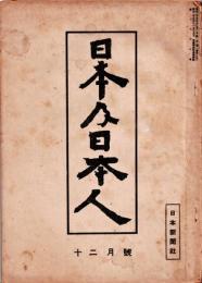 日本及日本人 第1巻 第2号　昭和25年12月　　・政治と政治思想　・我等の取るべき平等主義　・早慶戦の話