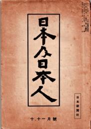 日本及日本人 第2号　昭和25年10・11月　　・マキャベリと現代　・共産主義とアナーキズム　・竹林七賢の話