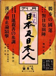 月刊 日本及日本人　第338号　昭和11年7月1日　・獨歩の国運　・支那に於ける対日包囲陣　・漢字廃止論駁撃