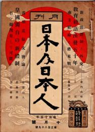 月刊 日本及日本人　第389号　昭和15年10月1日　・首相近衞文麿論、・皇国独自の新体制