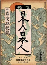 月刊 日本及日本人　第273号　昭和8年5月15日　共産党根絶号