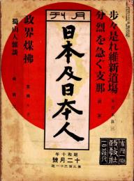 月刊 日本及日本人　第331号　昭和10年12月　・分烈を急ぐ支那　・政界煤拂　・蜀山人雑談