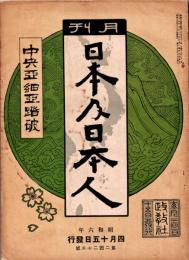 月刊 日本及日本人　第223号　昭和6年4月15日　・中央亜細亜踏破