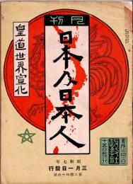 月刊 日本及日本人　第244号　昭和7年3月1日　皇道世界宣化