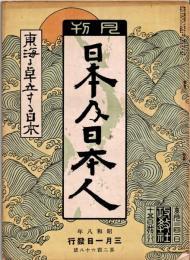 月刊 日本及日本人　第268号　昭和8年3月1日　・東海に卓立する日本