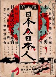 月刊 日本及日本人　第183号　昭和4年8月15日　・王道と大勇　・濱口内閣と病的緊縮政策